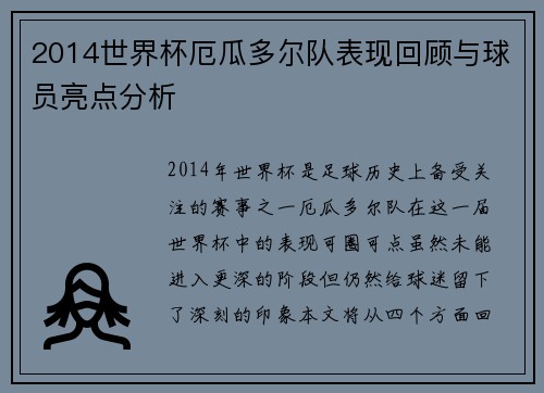 2014世界杯厄瓜多尔队表现回顾与球员亮点分析
