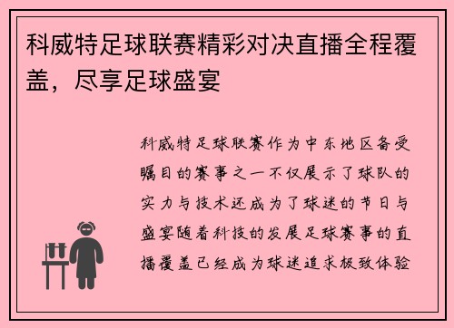 科威特足球联赛精彩对决直播全程覆盖，尽享足球盛宴