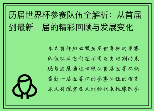 历届世界杯参赛队伍全解析：从首届到最新一届的精彩回顾与发展变化