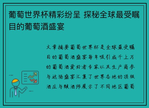 葡萄世界杯精彩纷呈 探秘全球最受瞩目的葡萄酒盛宴