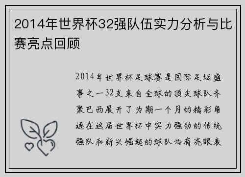 2014年世界杯32强队伍实力分析与比赛亮点回顾