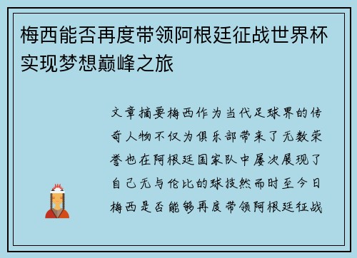 梅西能否再度带领阿根廷征战世界杯实现梦想巅峰之旅