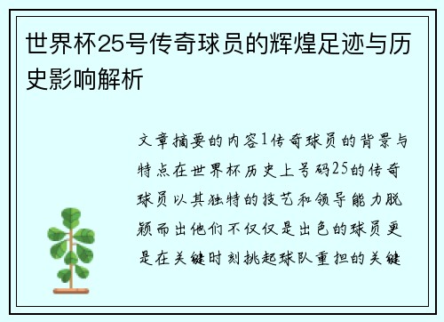 世界杯25号传奇球员的辉煌足迹与历史影响解析