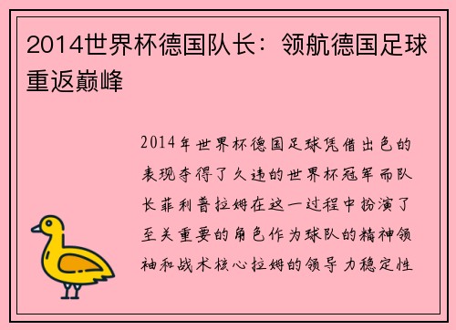 2014世界杯德国队长：领航德国足球重返巅峰
