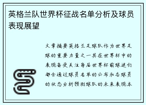英格兰队世界杯征战名单分析及球员表现展望