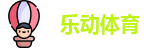 乐动体育